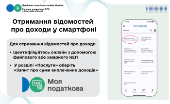 Моя податкова: отримання відомостей про доходи у смартфоні