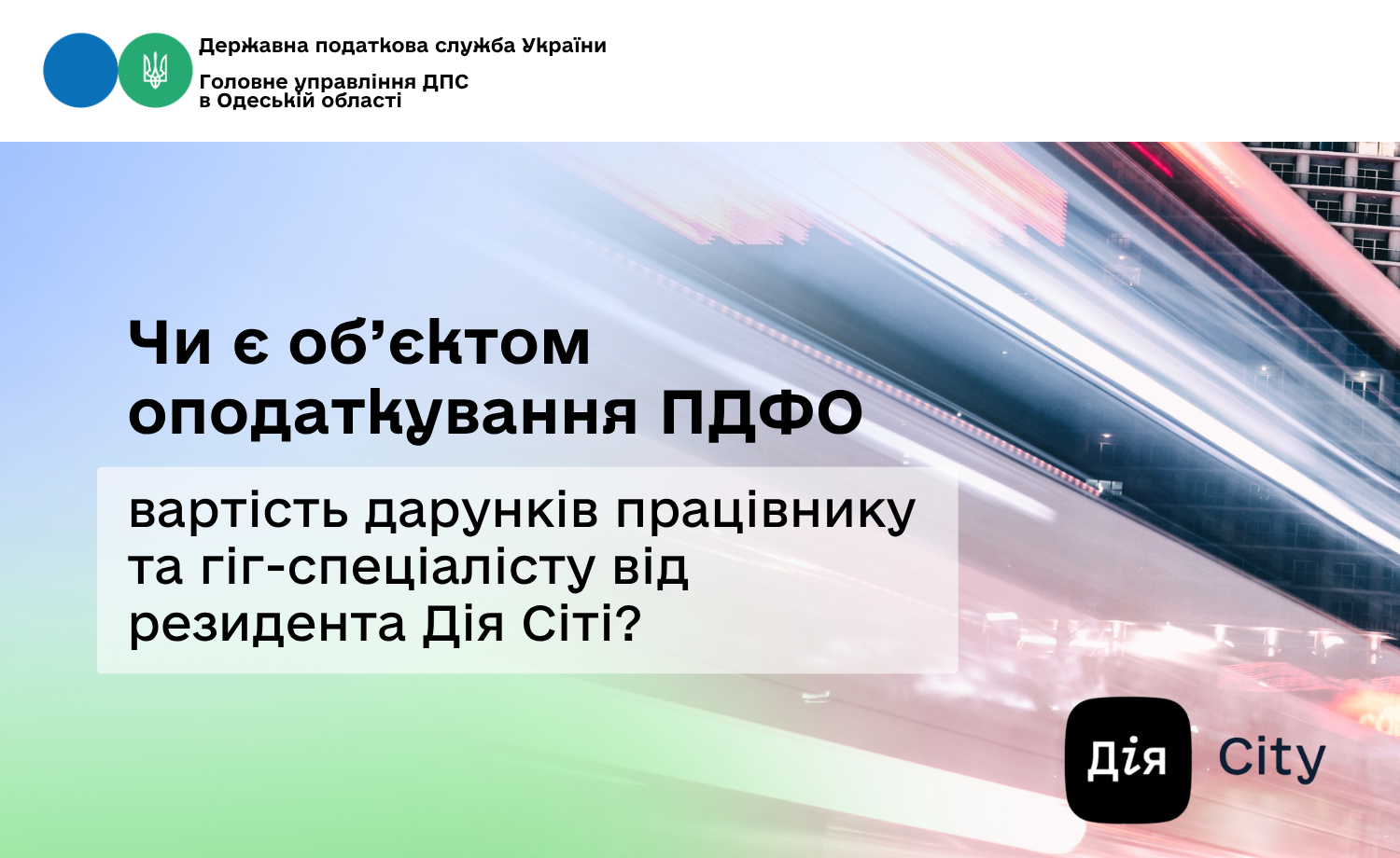 Чи є об’єктом оподаткування ПДФО вартість дарунків працівнику та гіг-спеціалісту від резидента Дія Сіті?