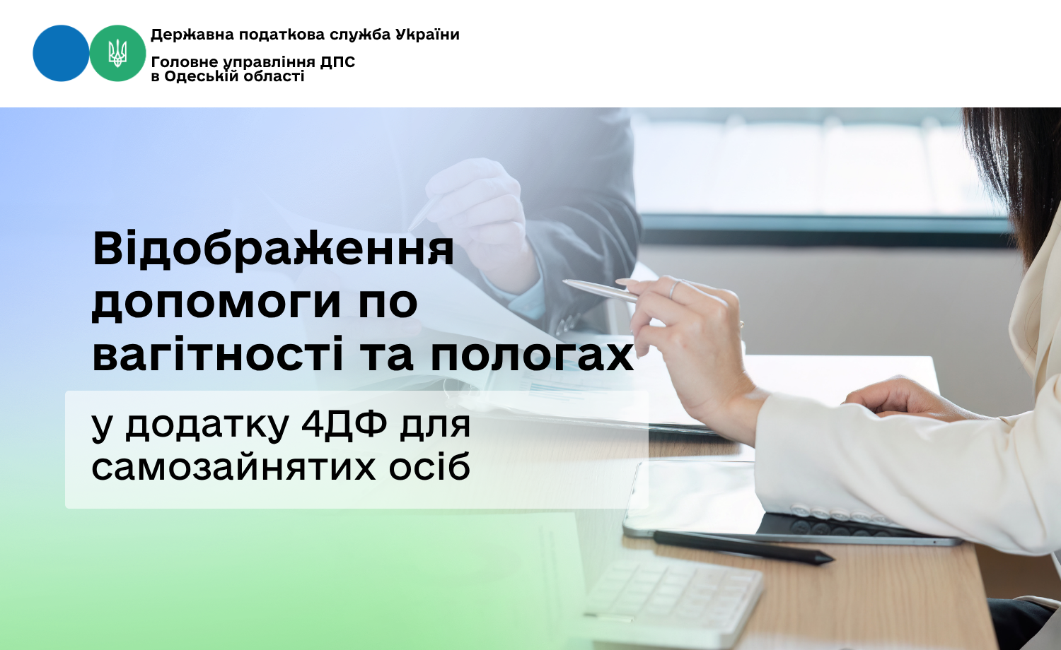 Відображення допомоги по вагітності та пологах у додатку 4ДФ для самозайнятих осіб