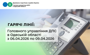 Гарячі лінії: Головного управління ДПС в Одеській області з 06.04.2026 по 09.04.2026 року