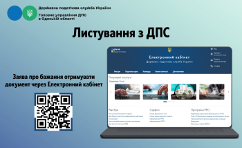 Листування з ДПС: заява про бажання отримувати документи через Електронний кабінет