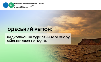Одеський регіон: надходження туристичного збору збільшилися на 12,1 %