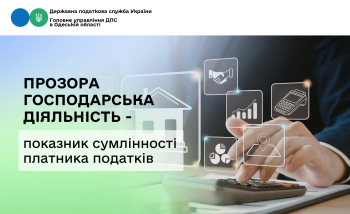 Прозора господарська діяльність – показник сумлінності платника податків