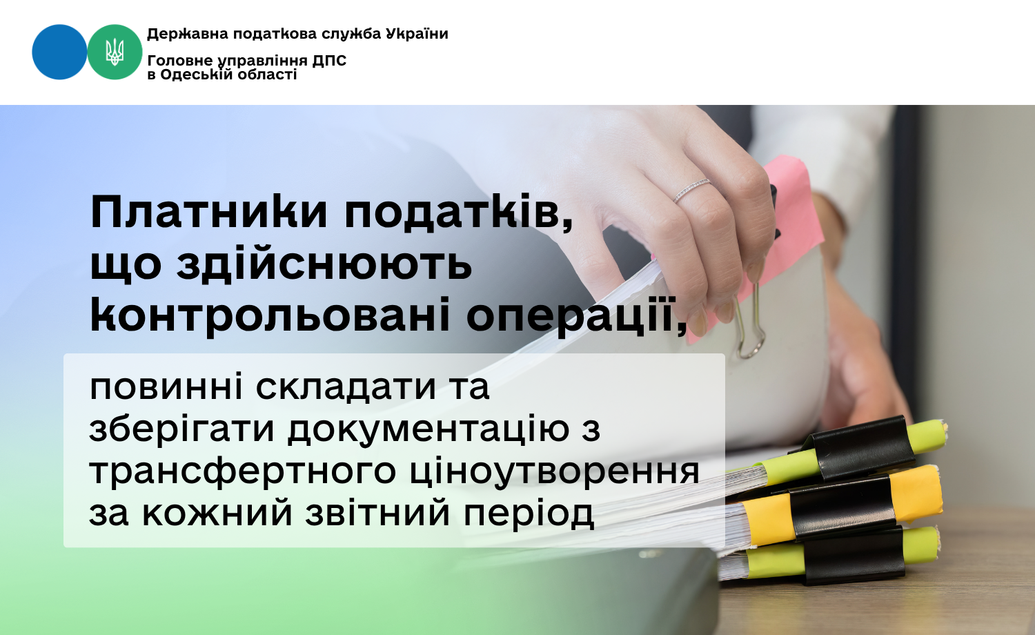 Платники податків, що здійснюють контрольовані операції, повинні складати та зберігати документацію з трансфертного ціноутворення за кожний звітний період