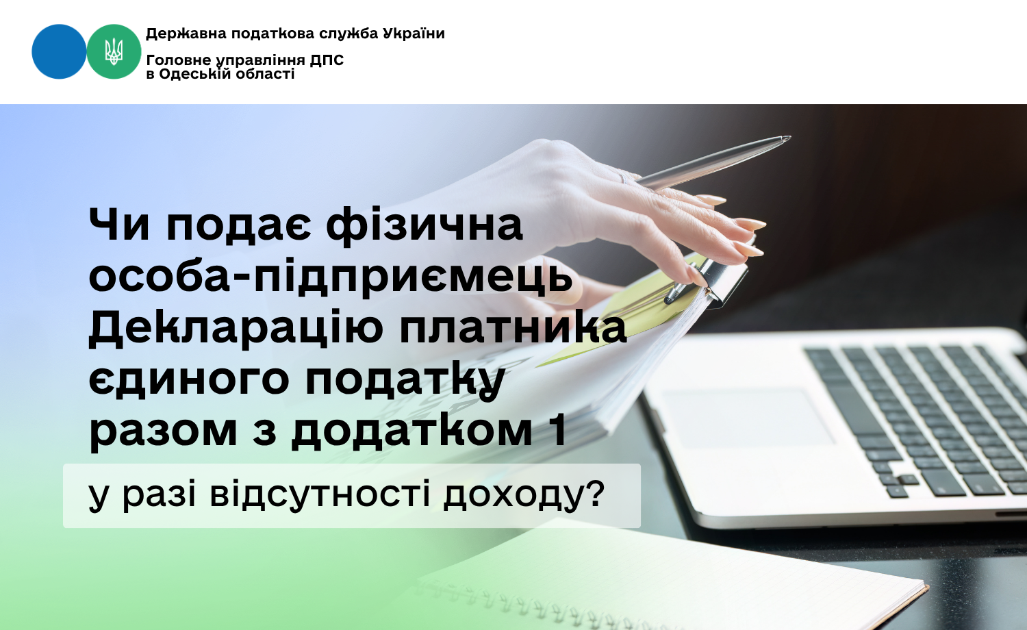 Чи подає фізична особа-підприємець Декларацію платника єдиного податку разом з додатком 1 у разі відсутності доходу?