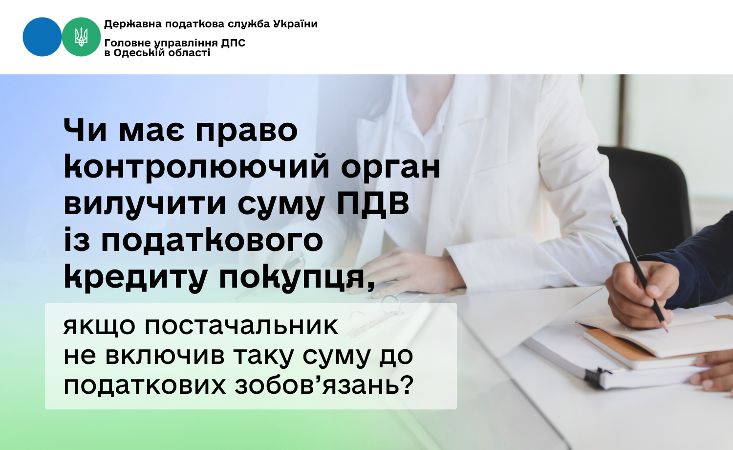 Чи має право контролюючий орган вилучити суму ПДВ із податкового кредиту покупця, якщо постачальник не включив таку суму до податкових зобов’язань?