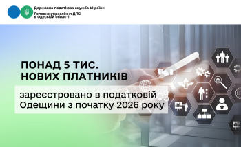 Понад 5 тис. нових платників зареєстровано в податковій Одещини з початку 2026 року