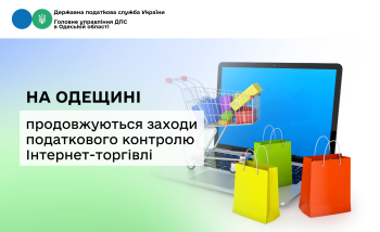 На Одещині продовжуються заходи податкового контролю Інтернет-торгівлі