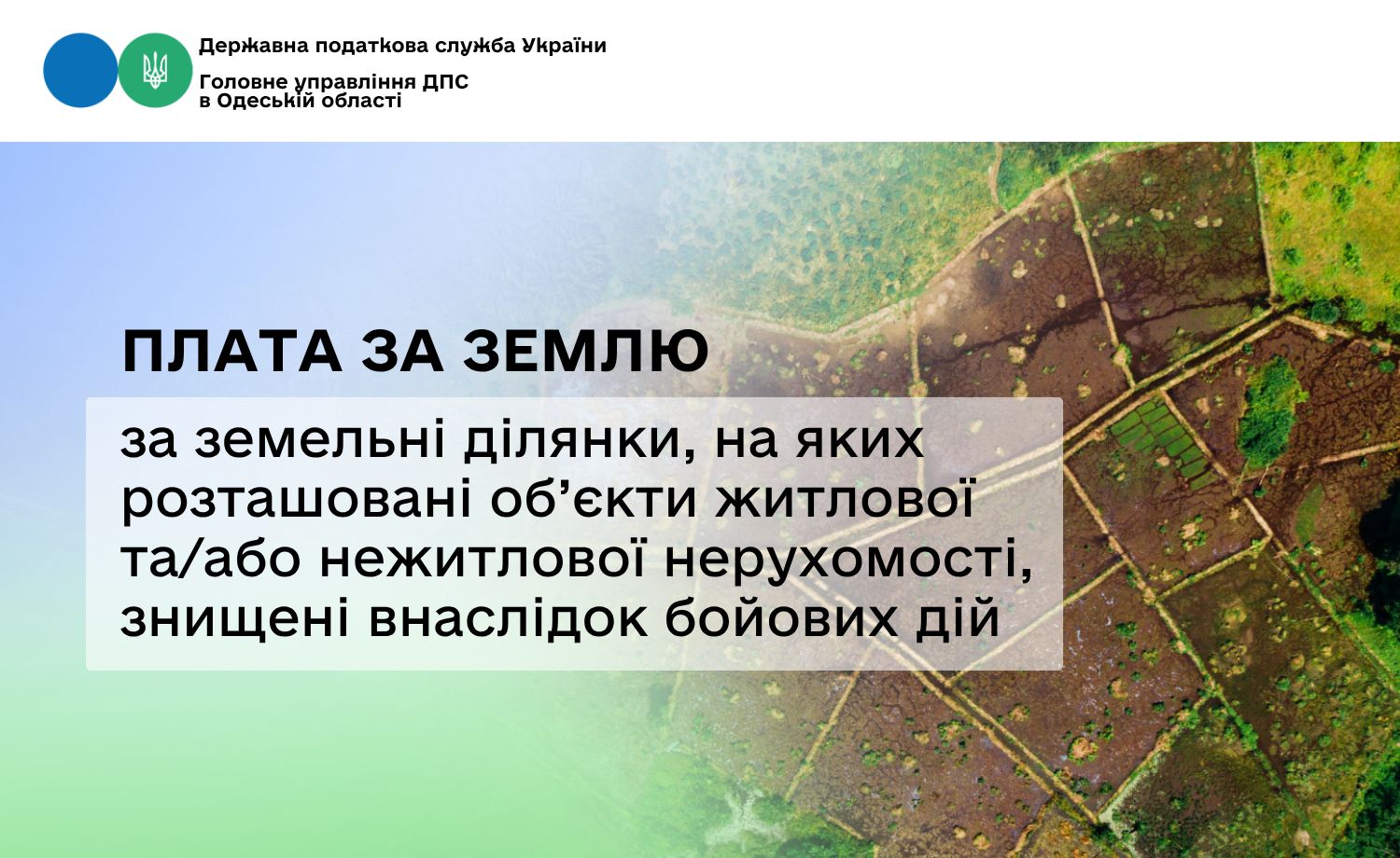 Плата за землю за земельні ділянки, на яких розташовані об’єкти житлової та/або нежитлової нерухомості, знищені внаслідок бойових дій