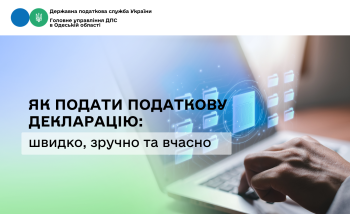 Як подати податкову декларацію: швидко, зручно та вчасно