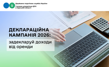 Деклараційна кампанія 2026: задекларуй доходи від оренди