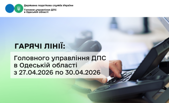 Гарячі лінії: Головного управління ДПС в Одеській області з 27.04.2026 по 30.04.2026 року