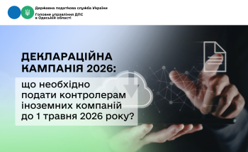 Деклараційна кампанія 2026: що необхідно подати контролерам іноземних компаній до 1 травня 2026 року?