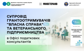 Супровід грантоотримувачів "Власна справа" та ветеранського підприємництва в Офісі податкових консультантів