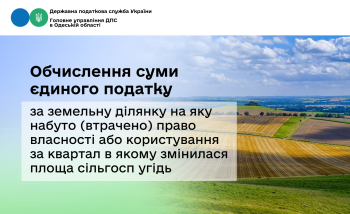 Обчислення суми єдиного податку за земельну ділянку на яку набуто (втрачено) право власності або користування за квартал в якому змінилася площа сільгосп угідь