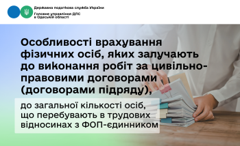 Особливості врахування фізичних осіб,  яких залучають до виконання робіт за цивільно-правовими договорами (договорами підряду), до загальної кількості осіб, що перебувають в трудових відносинах з ФОП-єдинником