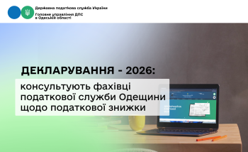 Декларування – 2026: консультують фахівці податкової служби Одещини щодо податкової знижки