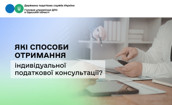 Які способи отримання індивідуальної податкової консультації?