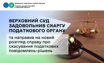Верховний Суд задовольнив скаргу податкового органу та направив на новий розгляд справу про скасування податкових повідомлень-рішень