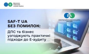 SAF-T UA без помилок: ДПС та бізнес узгоджують практичні підходи до Е-аудиту