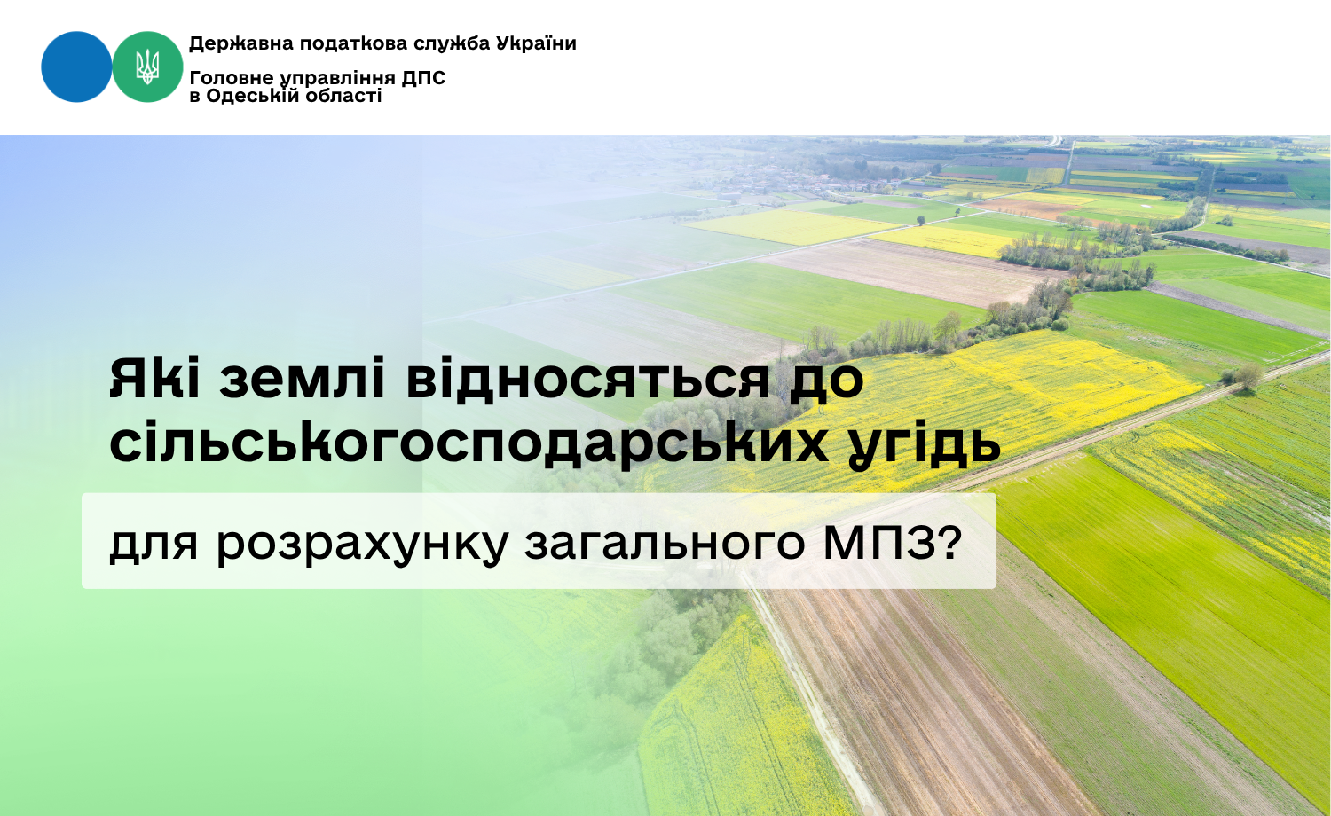 Які землі відносяться до сільськогосподарських угідь для розрахунку загального МПЗ?
