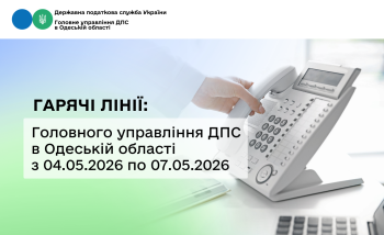Гарячі лінії: Головного управління ДПС в Одеській області з 04.05.2026 по 07.05.2026 року