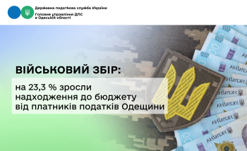 Військовий збір: на 23,3 % зросли надходження до бюджету від платників податків Одещини 