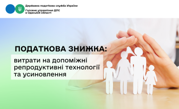 Податкова знижка: витрати на допоміжні репродуктивні технології та усиновлення