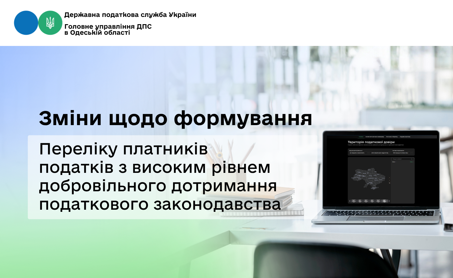Зміни щодо формування Переліку платників податків з високим рівнем добровільного дотримання податкового законодавства