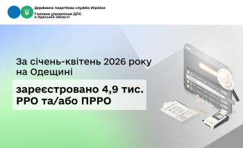 За січень-квітень 2026 року на Одещині зареєстровано 4,9 тис. РРО та/або ПРРО