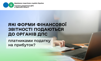 Які форми фінансової звітності подаються до органів ДПС платниками податку на прибуток?