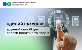 Єдиний рахунок: зручний спосіб для сплати податків та зборів