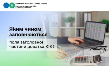 Яким чином заповнюються поля заголовної частини додатка КІК?