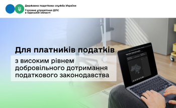 Для платників податків з високим рівнем добровільного дотримання податкового законодавства