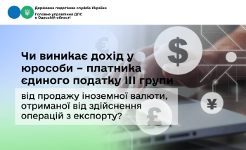 Чи виникає дохід у юрособи – платника єдиного податку ІІІ групи від продажу іноземної валюти, отриманої від здійснення операцій з експорту?