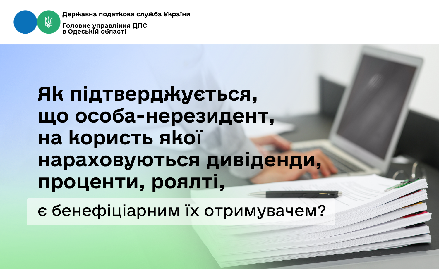 Як підтверджується, що особа-нерезидент, на користь якої нараховуються дивіденди, проценти, роялті, є бенефіціарним їх отримувачем?