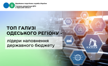 ТОП галузі Одеського регіону – лідери наповнення державного бюджету