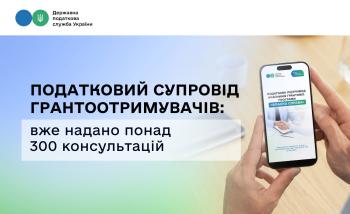Податковий супровід грантоотримувачів: вже надано понад 300 консультацій 