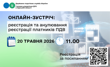 Онлайн-зустріч: реєстрація та анулювання реєстрації платників ПДВ