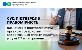 Cуд підтвердив правомірність визначення контролюючим органом товариству зобов’язань зі сплати податків у сумі 7,7 млн гривень