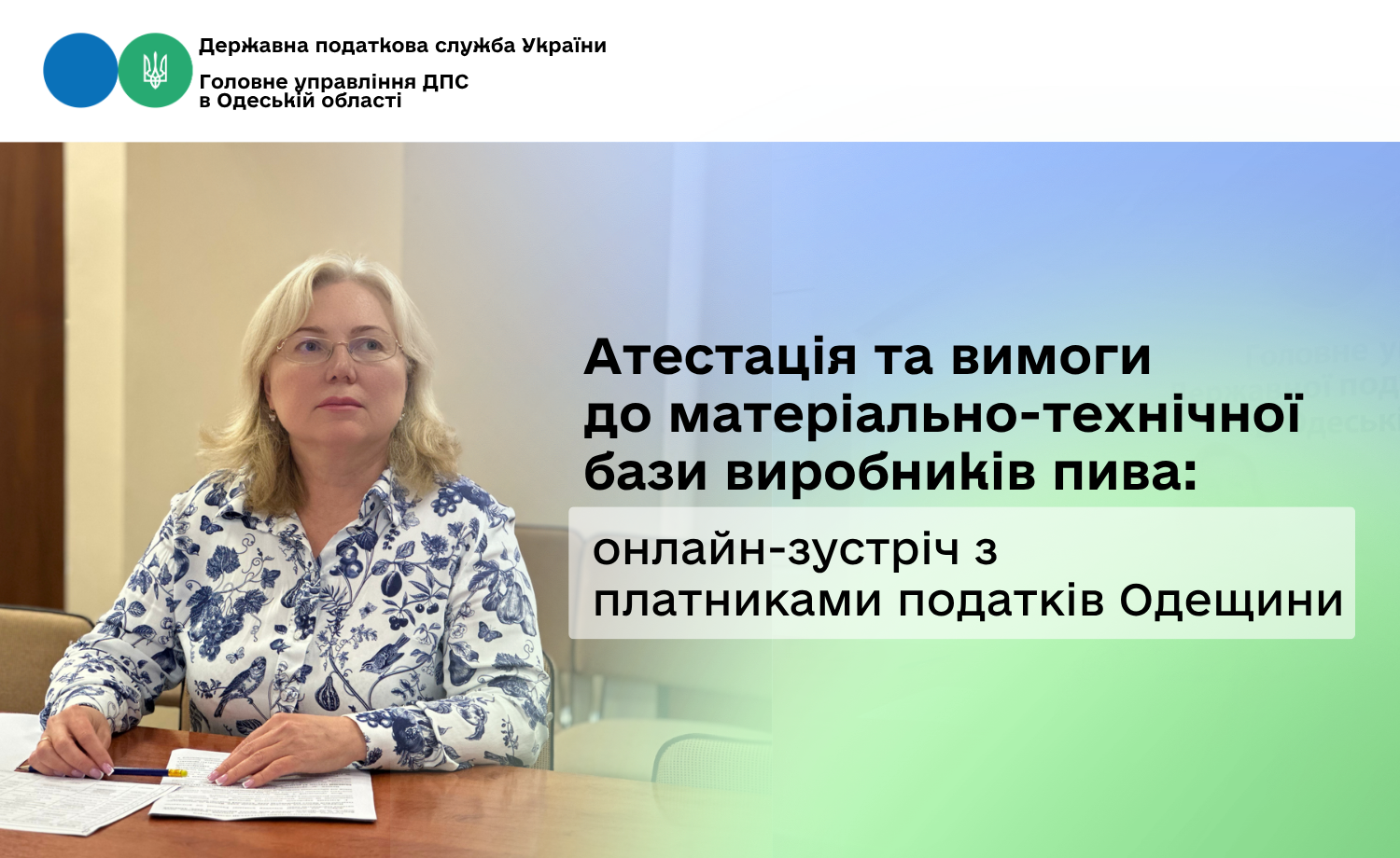 Атестація та вимоги до матеріально-технічної бази виробників пива: онлайн-зустріч з платниками податків Одещини