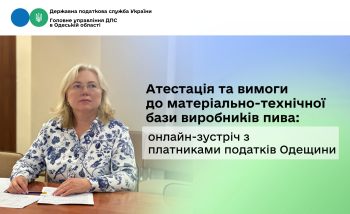 Атестація та вимоги до матеріально-технічної бази виробників пива: онлайн-зустріч з платниками податків Одещини