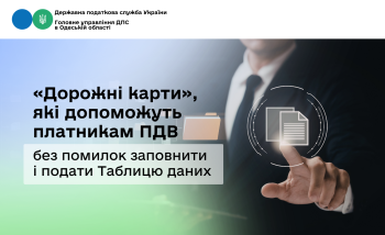 «Дорожні карти», які допоможуть платникам ПДВ без помилок заповнити і подати Таблицю даних