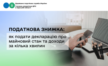 Податкова знижка: як подати декларацію про майновий стан та доходи за кілька хвилин