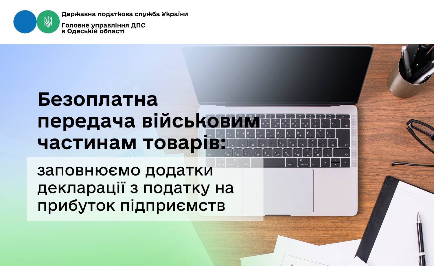 Безоплатна передача військовим частинам товарів: заповнюємо додатки декларації з податку на прибуток підприємств