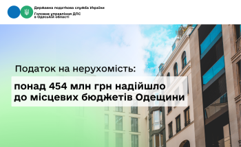 Податок на нерухомість: понад 454 млн грн надійшло до місцевих бюджетів Одещини