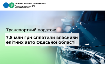 Транспортний податок: 7,8 млн грн сплатили власники елітних авто Одеської області