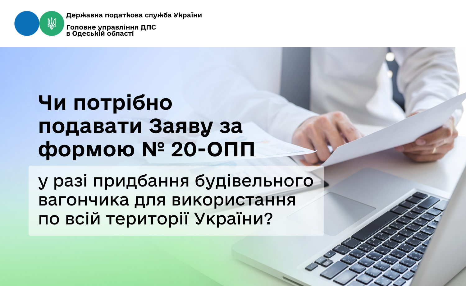 Чи потрібно подавати Заяву за формою № 20-ОПП у разі придбання будівельного вагончика для використання по всій території України?