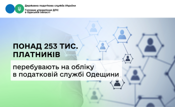 Понад 253 тис. платників перебувають на обліку в податковій службі Одещини