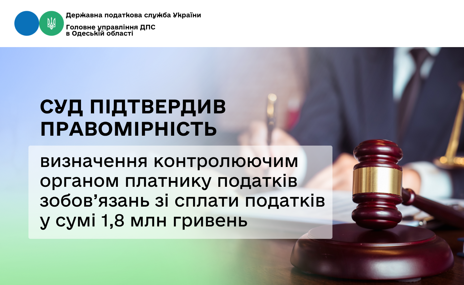 Суд підтвердив правомірність визначення контролюючим органом платнику податків зобов’язань зі сплати податків у сумі 1,8 млн гривень